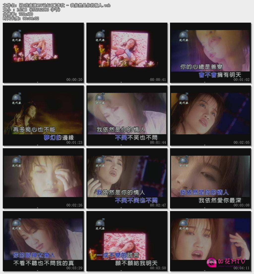 [如花高清MTV论坛Ⅱ]李玟 - 我依然是你的情人.vob.jpg