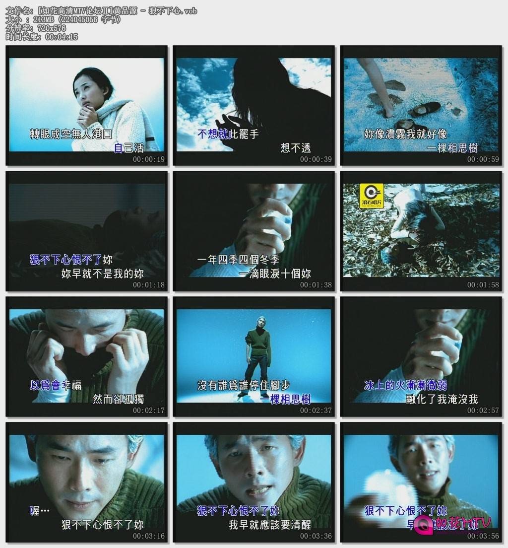 [如花高清MTV论坛Ⅱ]黄品源 - 狠不下心.vob.jpg