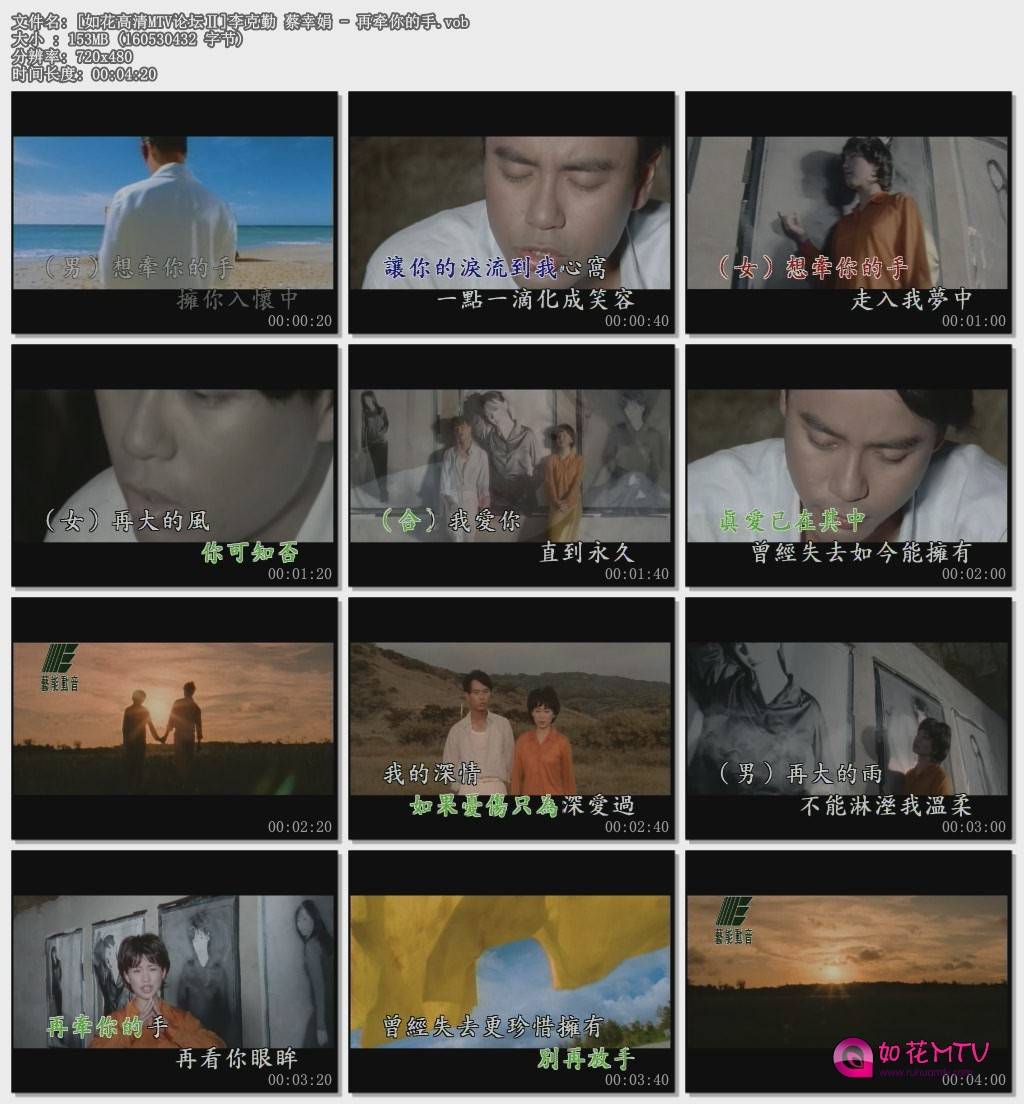 [如花高清MTV论坛Ⅱ]李克勤 蔡幸娟 - 再牵你的手.vob.jpg