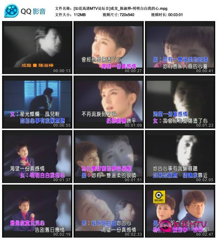 [如花高清MTV论坛Ⅱ]成龙_陈淑桦-明明白白我的心.mpg.jpg