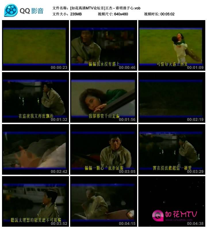 [如花高清MTV论坛Ⅱ]王杰 - 谁明浪子心.vob_thumbs_2014.05.06.16_04_50.jpg