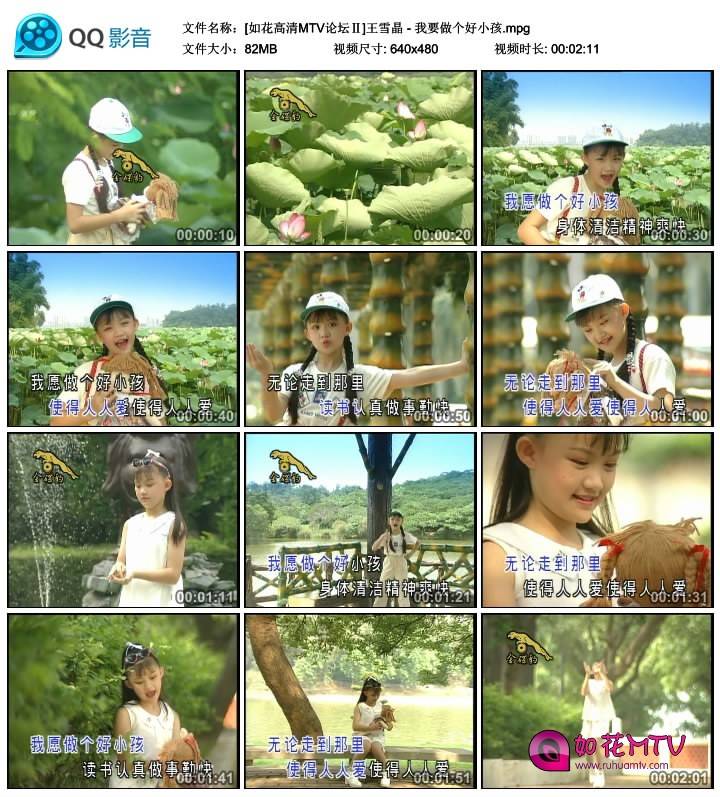 [如花高清MTV论坛Ⅱ]王雪晶 - 我要做个好小孩.mpg_thumbs_2014.06.26.10_56_38.jpg.jpg