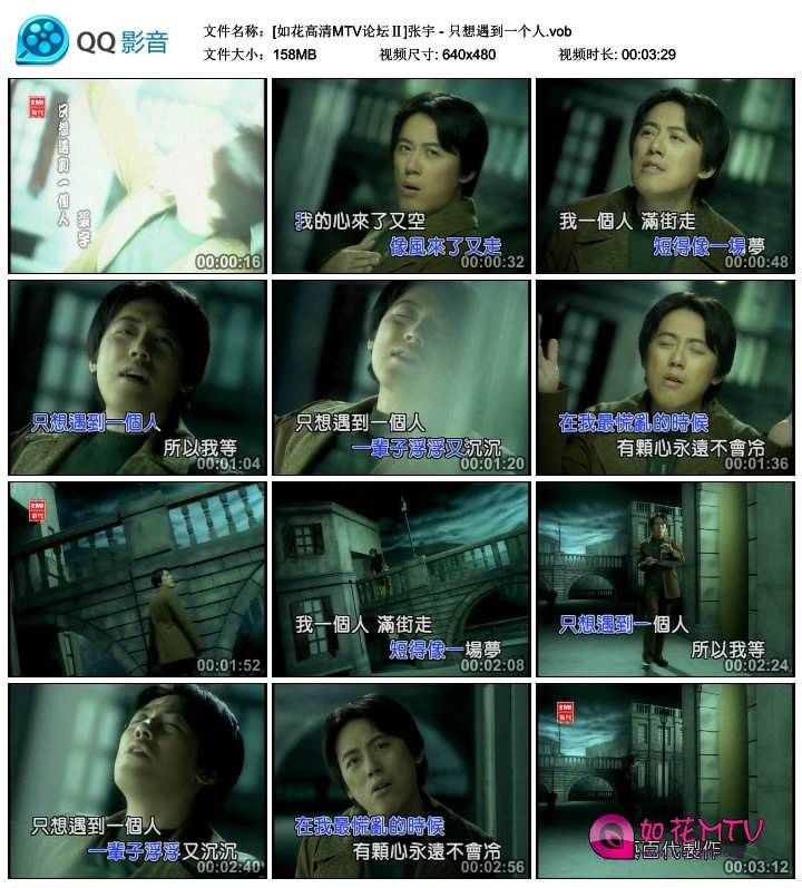 [如花高清MTV论坛Ⅱ]张宇 - 只想遇到一个人.vob_thumbs_2014.07.17.16_24_56.jpg.jpg