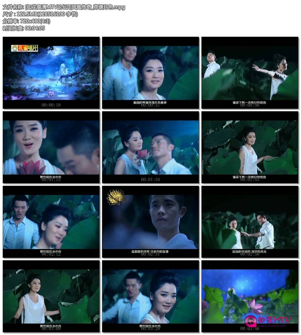 [如花高清MTV论坛II]凤凰传奇_荷塘月色.mpg.jpg