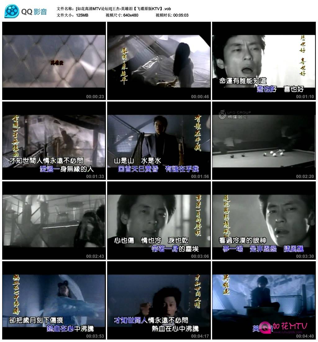 [如花高清MTV论坛II]王杰-英雄泪【飞碟原版KTV】.vob_thumbs_2014.09.08.10_22_10.jpg.jpg