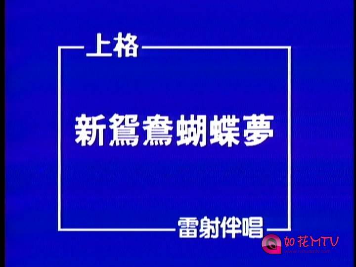 [如花高清MTV论坛Ⅱ]黄安-新鸳鸯蝴蝶梦.jpg