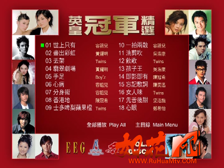 [如花高清MTV论坛Ⅱ]英皇冠军精选 Disc 1 02.png