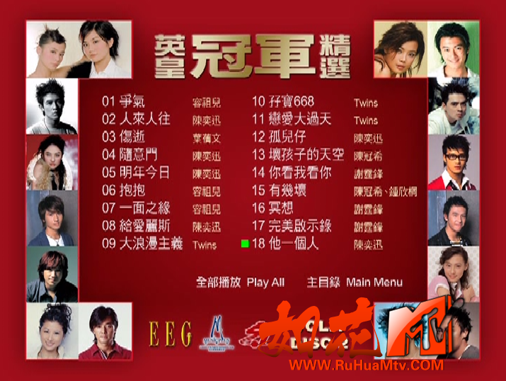 [如花高清MTV论坛Ⅱ]英皇冠军精选 Disc 1 03.png