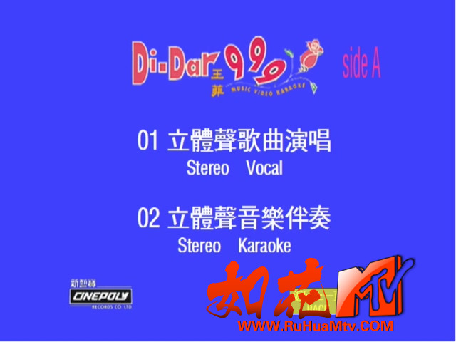 王菲_邰正宵-Di-Dar 999 Music Video Karaoke Side A(王菲A面)(新艺宝)(1995)(DVD-KGE.jpg