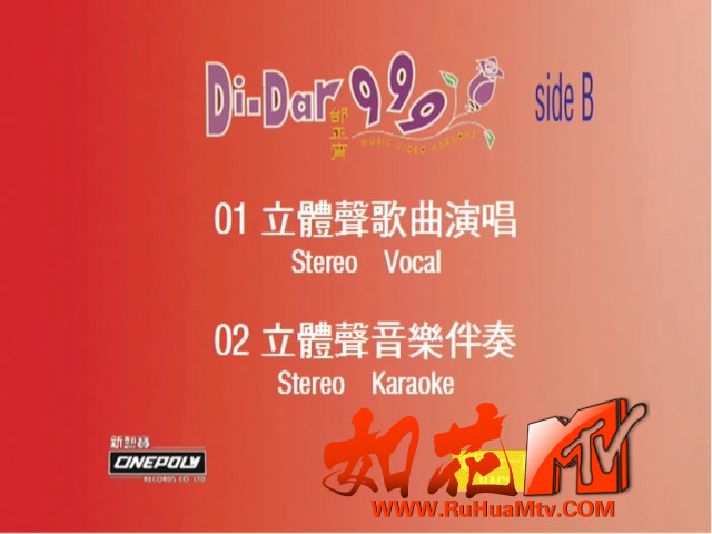 王菲_邰正宵-Di-Dar 999 Music Video Karaoke Side B(邰正宵B面)(新艺宝)(1995)(DVD-K.jpg