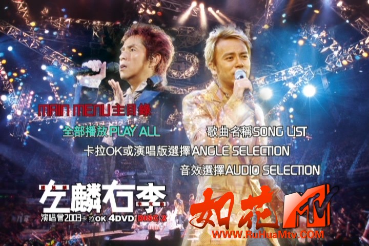 Alan Tam &amp; Hacken Live Concert Karaoke 2003 4DVD 譚詠麟@李克勤2003左麟右李演唱会.jpg