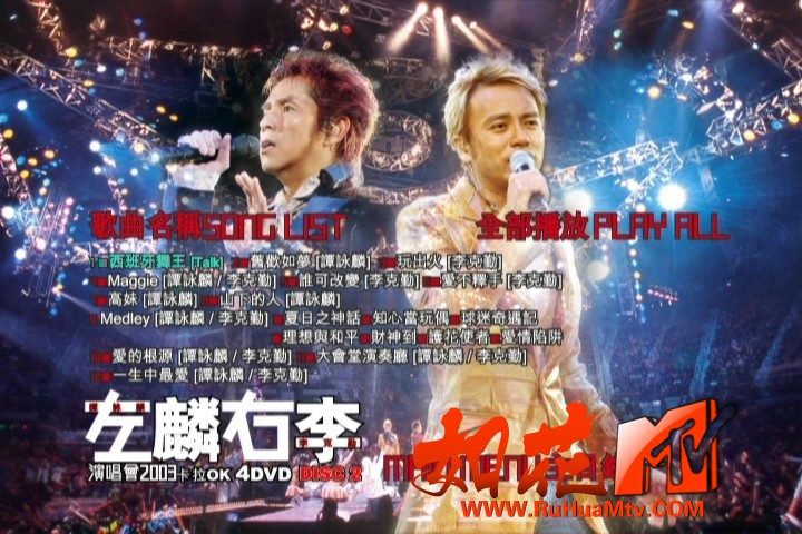 Alan Tam &amp; Hacken Live Concert Karaoke 2003 4DVD 譚詠麟@李克勤2003左麟右李演唱会.jpg