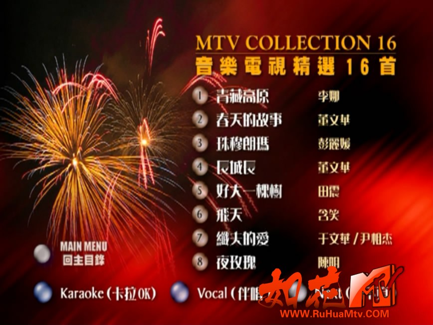 群星 - 中国巨星 榜首金曲MTV 菜单第2页.JPG