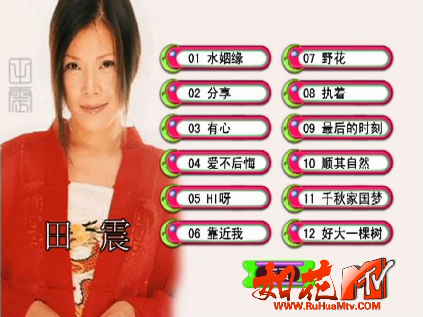 田震 - 水姻缘 卡拉OK 菜单第1页.JPG