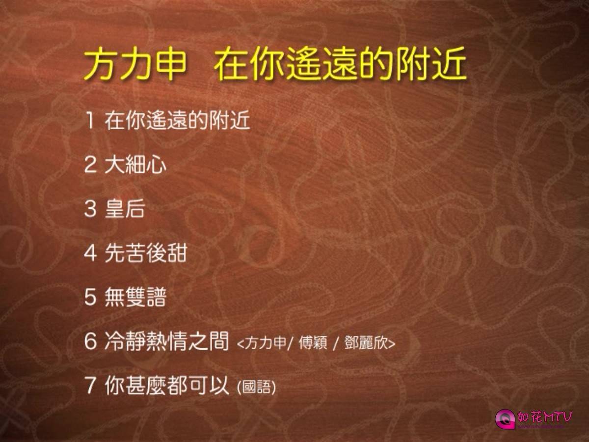 方力申-在你遥远的附近_20140119_090006.843.jpg