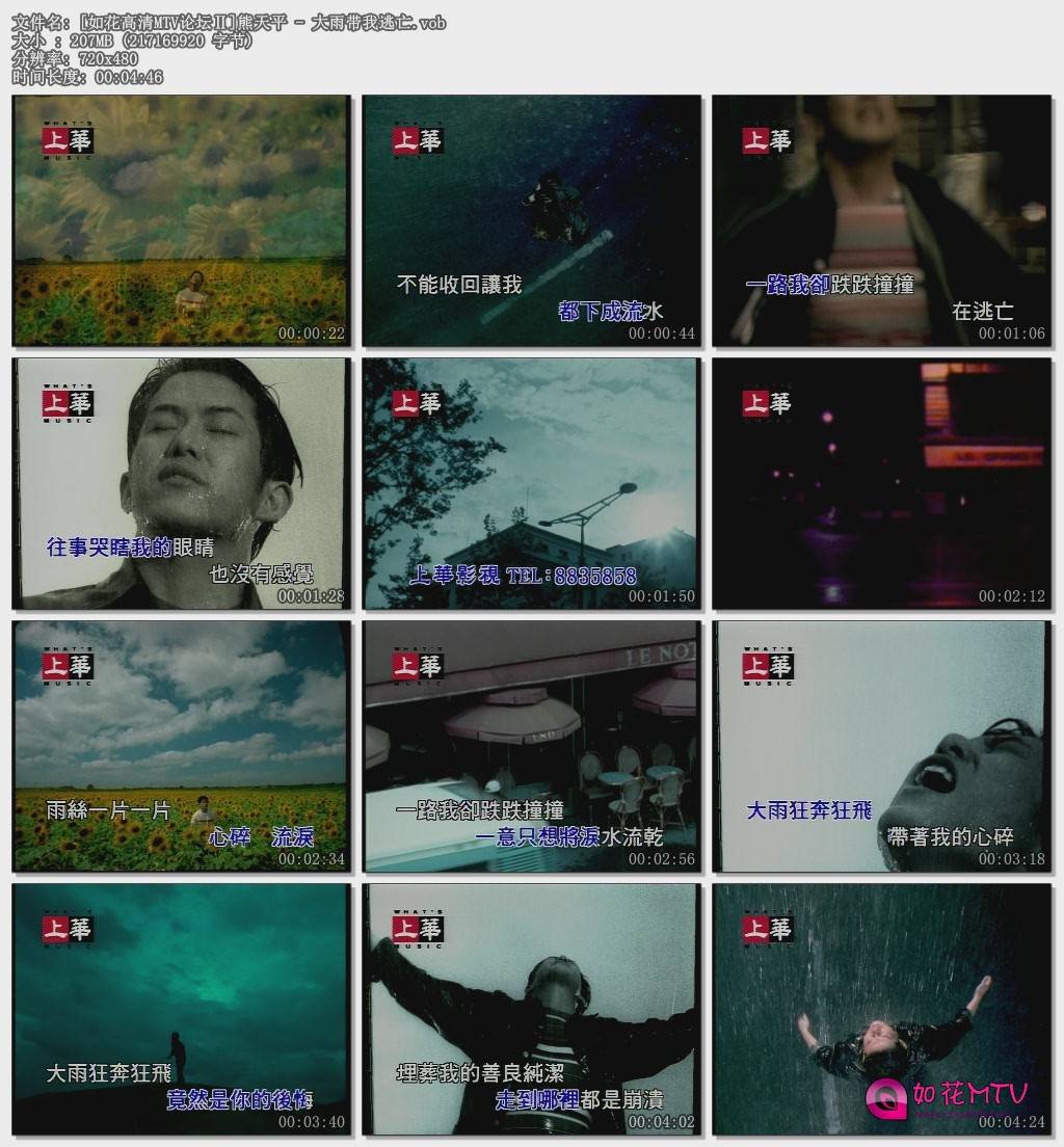 [如花高清MTV论坛Ⅱ]熊天平 - 大雨带我逃亡.vob.jpg