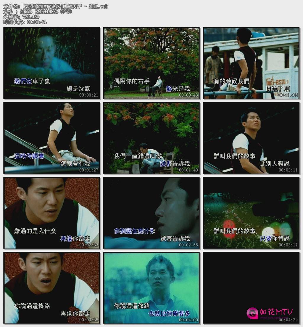 [如花高清MTV论坛Ⅱ]熊天平 - 难说.vob.jpg