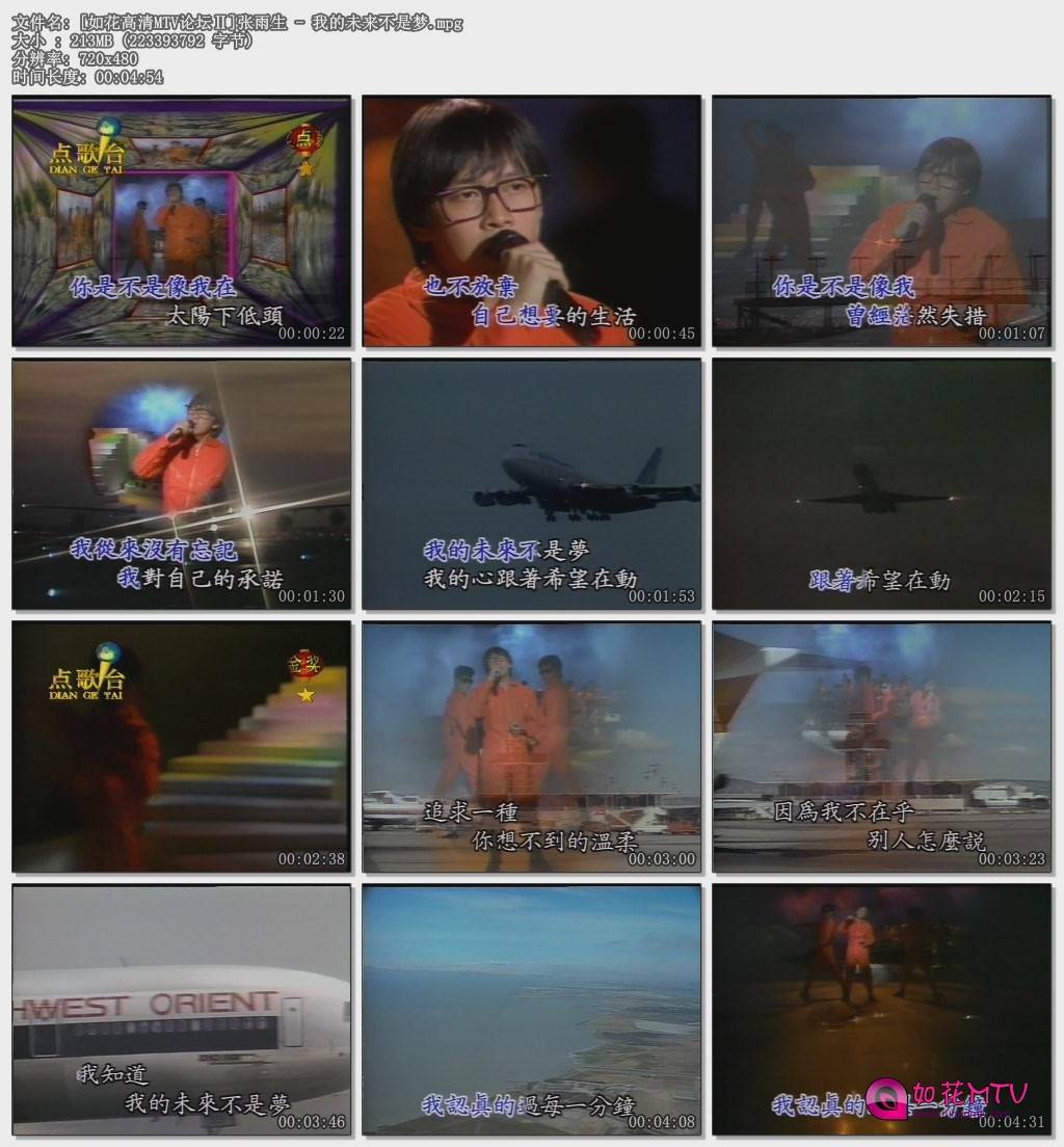 [如花高清MTV论坛Ⅱ]张雨生 - 我的未来不是梦.mpg.jpg
