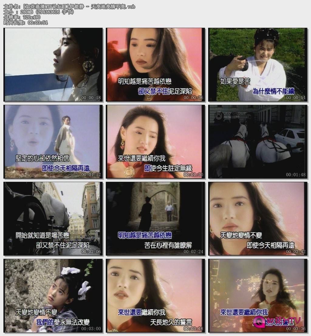 [如花高清MTV论坛Ⅱ]伊能静 - 天变地变情不变.vob.jpg