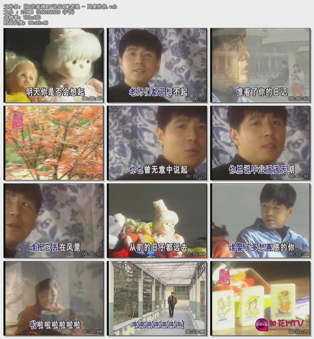 [如花高清MTV论坛Ⅱ]老狼 - 同桌的你.vob.jpg