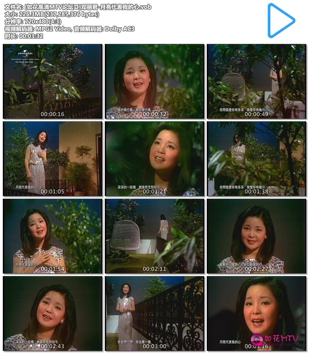 [如花高清MTV论坛Ⅱ]邓丽君-月亮代表我的心.vob.jpg