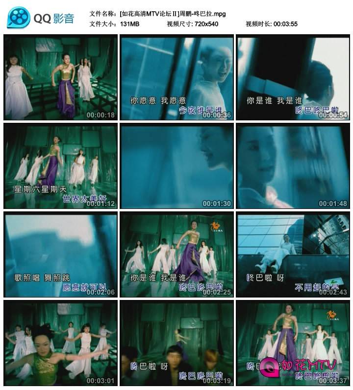 [如花高清MTV论坛Ⅱ]周鹏-咚巴拉.mpg.jpg