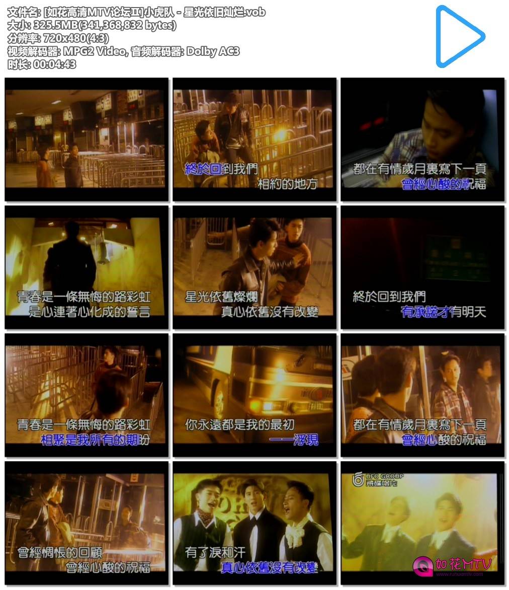 [如花高清MTV论坛Ⅱ]小虎队 - 星光依旧灿烂.vob.jpg