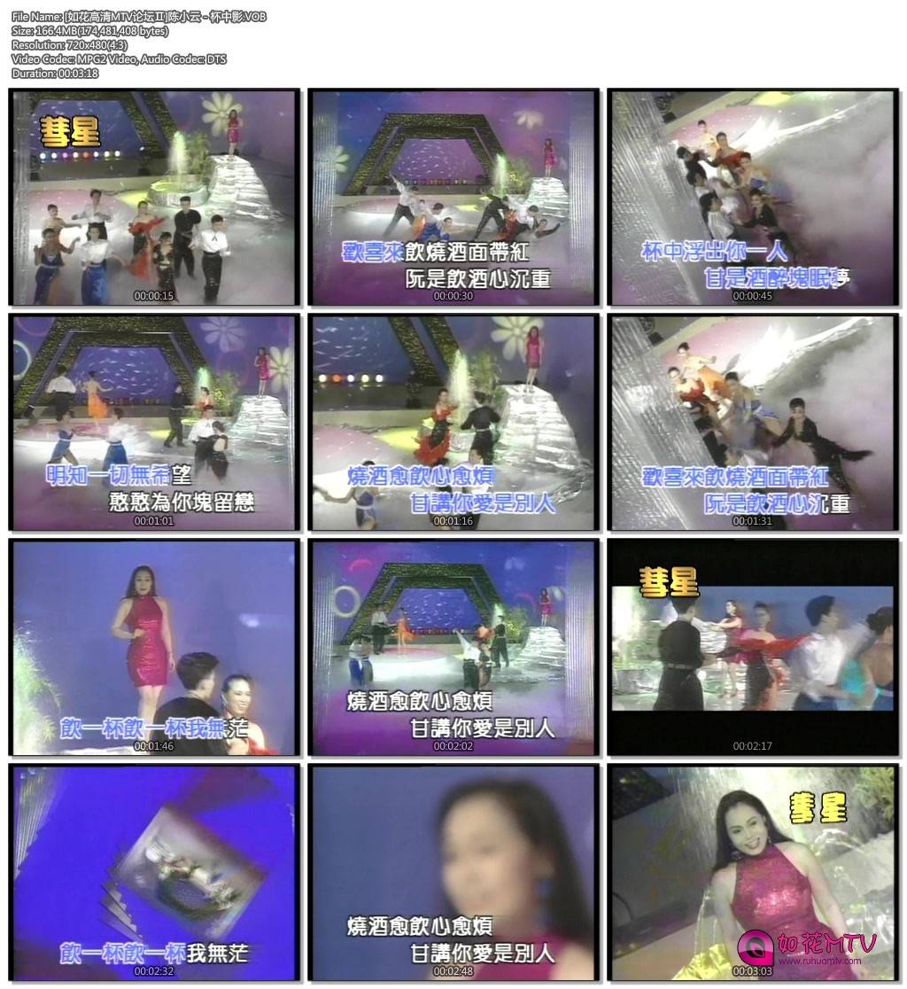 [如花高清MTV论坛Ⅱ]陈小云 - 杯中影.VOB.jpg