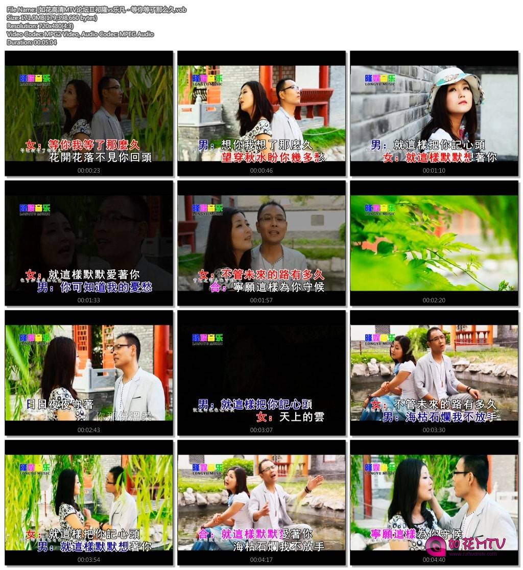 [如花高清MTV论坛Ⅱ祁隆vs乐凡 - 等你等了那么久.vob.jpg