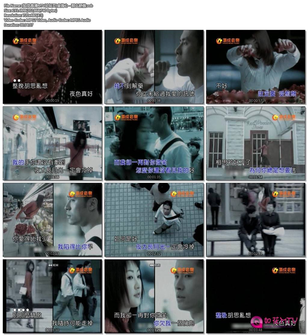 [如花高清MTV论坛Ⅱ]金海心 - 那么骄傲.vob.jpg