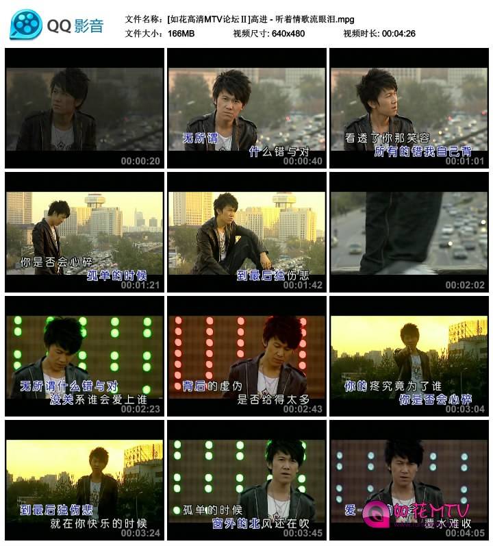 [如花高清MTV论坛Ⅱ]高进 - 听着情歌流眼泪.mpg_thumbs_2014.06.26.08_21_04.jpg.jpg