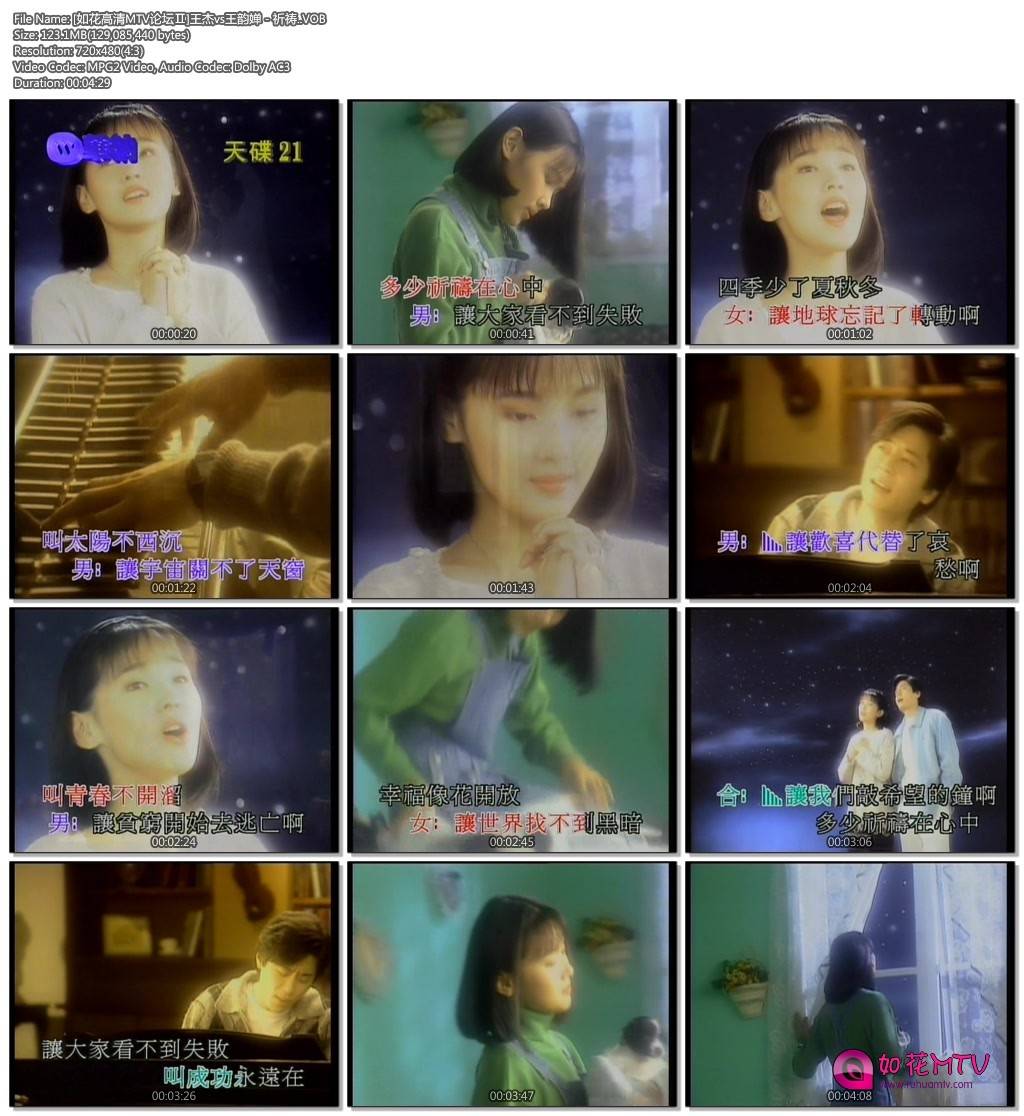 [如花高清MTV论坛Ⅱ]王杰vs王韵婵 - 祈祷..VOB.jpg
