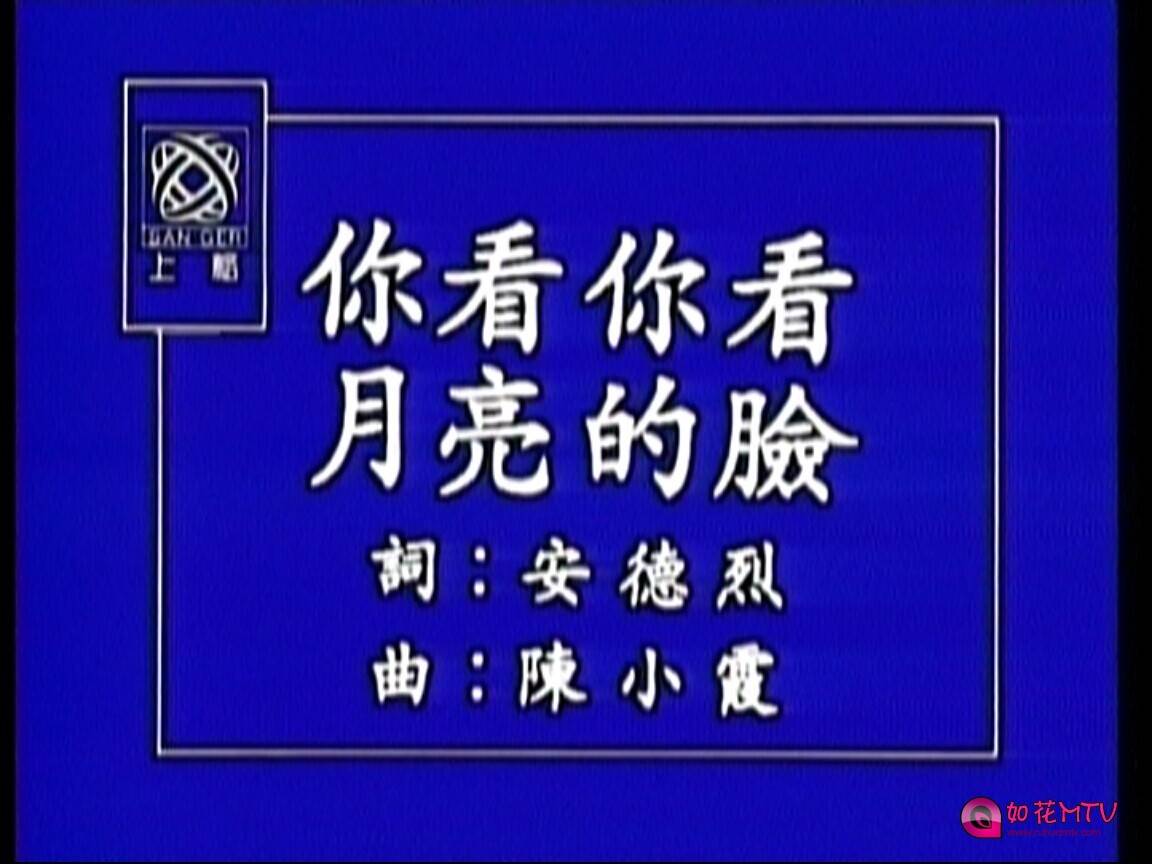 [如花高清MTV论坛Ⅱ]你看你看月亮的脸-孟庭苇.jpg