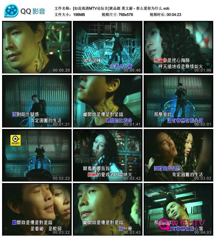 [如花高清MTV论坛Ⅱ]黄品源 莫文蔚 - 那么爱你为什么.vob_thumbs_2014.07.28.18_59_44.jpg