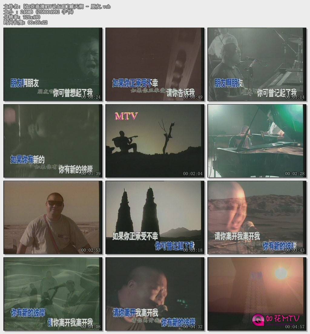 [如花高清MTV论坛Ⅱ]臧天朔 - 朋友.vob.jpg