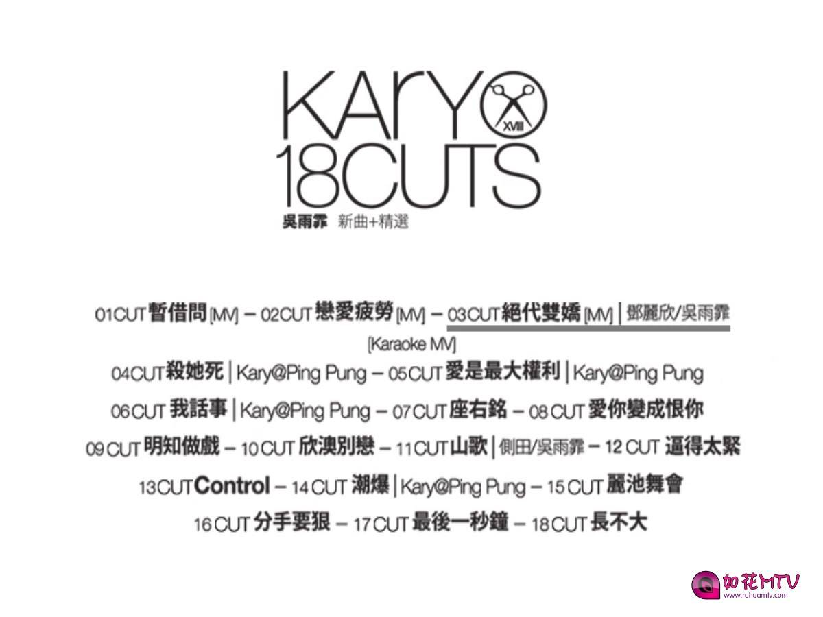 D__[如花高清MTV论坛Ⅱ]吴雨霏-Kary 18 Cuts_吴雨霏－Kary 18 Cuts_VIDEO_TS_20140831.jpg