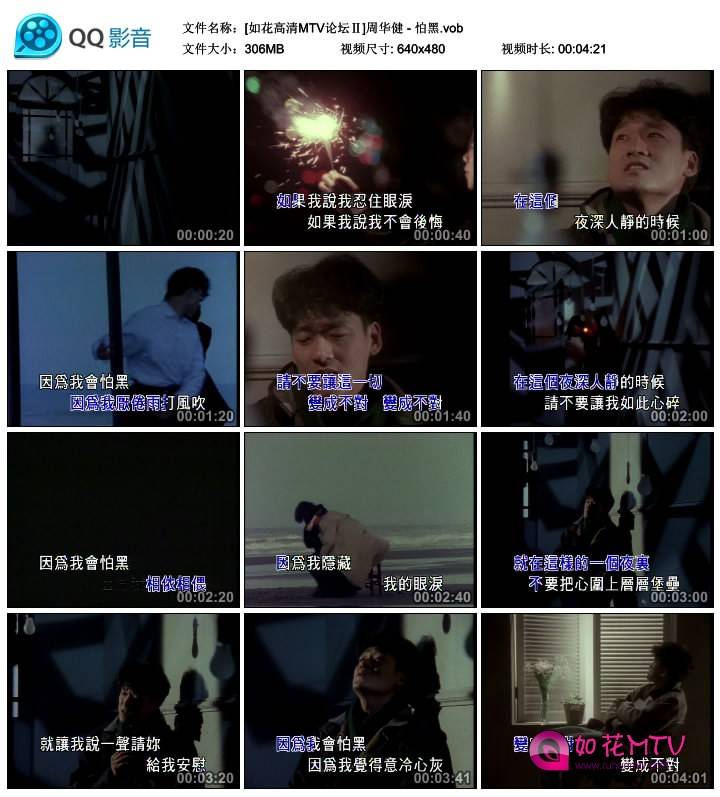 [如花高清MTV论坛Ⅱ]周华健 - 怕黑.vob_thumbs_2014.09.02.17_14_17.jpg