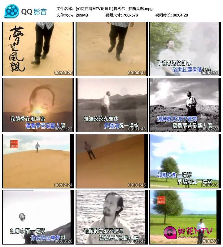 [如花高清MTV论坛Ⅱ]腾格尔 - 梦随风飘.mpg_thumbs_2014.10.04.18_56_06.jpg