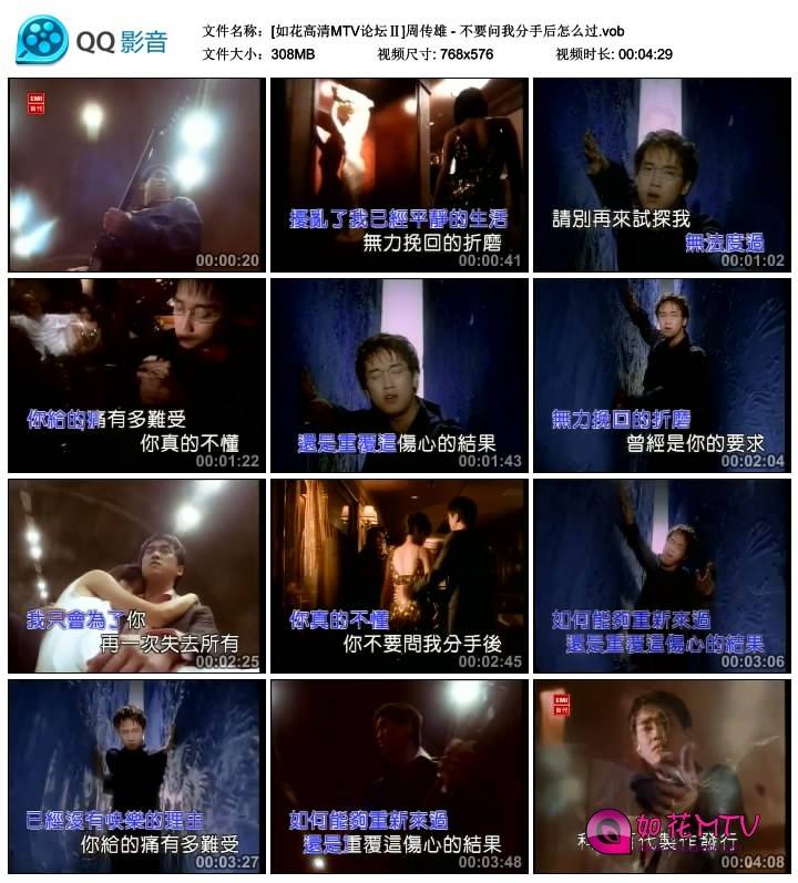 [如花高清MTV论坛Ⅱ]周传雄 - 不要问我分手后怎么过.vob_thumbs_2014.10.20.11_54_07..jpg