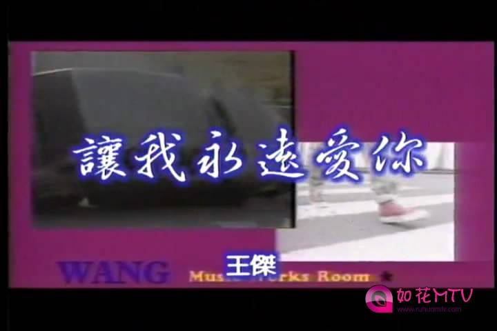 11.让我永远爱你 龙星版(1[][20141213-133626-0].JPG