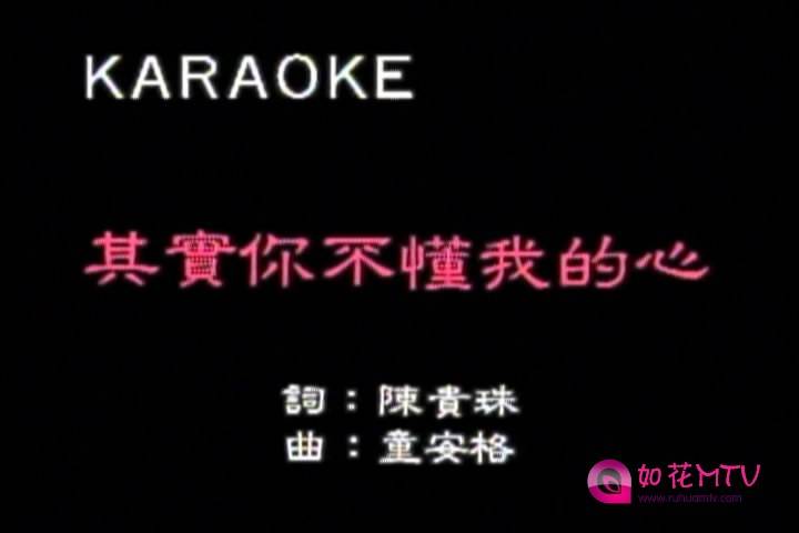 童安格-其实你不懂我的心[天凯[00_00_00][20141213-142644-0].JPG