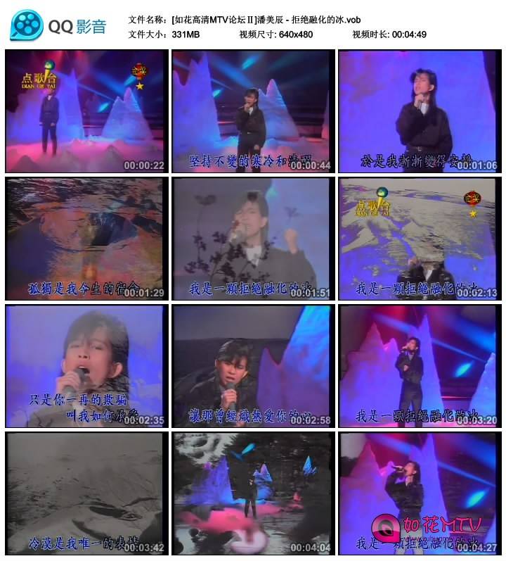 [如花高清MTV论坛Ⅱ]潘美辰 - 拒绝融化的冰.vob_thumbs_2015.01.16.13_55_54.jpg.jpg