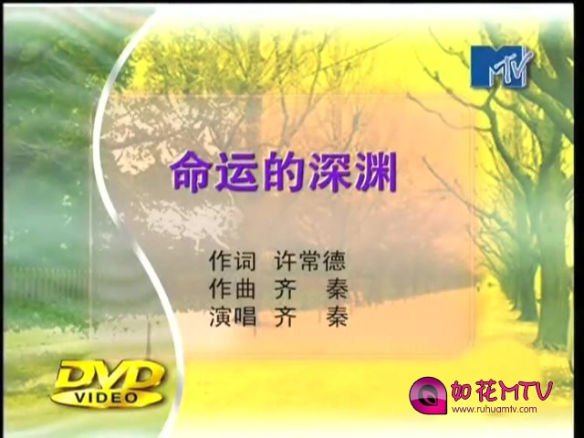 [如花高清MTV论坛Ⅱ]齐秦 - 命运的深渊.vob_20151130_143132.863.jpg