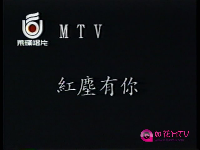 王杰-红尘有你(飞碟小字幕MV[00_00_01][20151228-193213-1].JPG