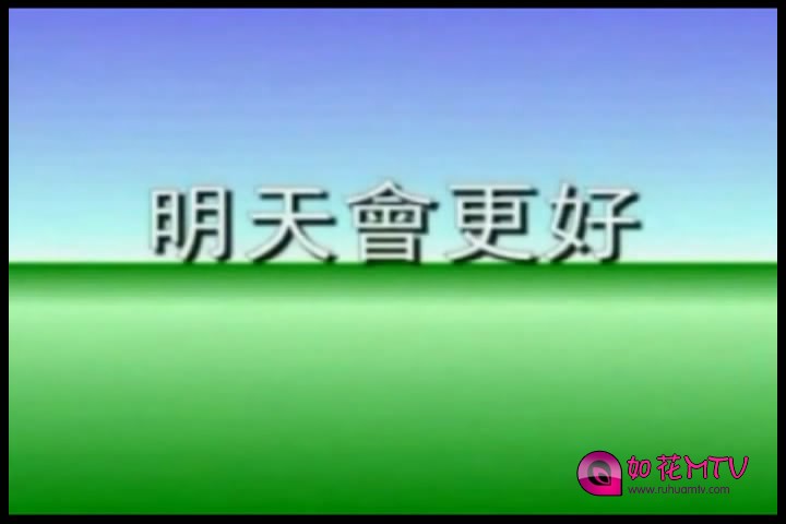 群星 - 明天会更好[KTV][00_00_05][20161025-121713-0].JPG