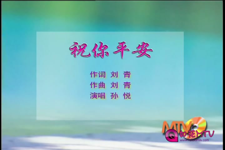 孙悦 - 祝你平安[KTV][[00_00_01][20161025-122723-0].JPG