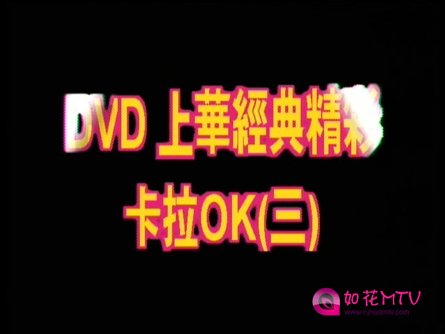 上华经典精彩卡拉OK03-1.jpg