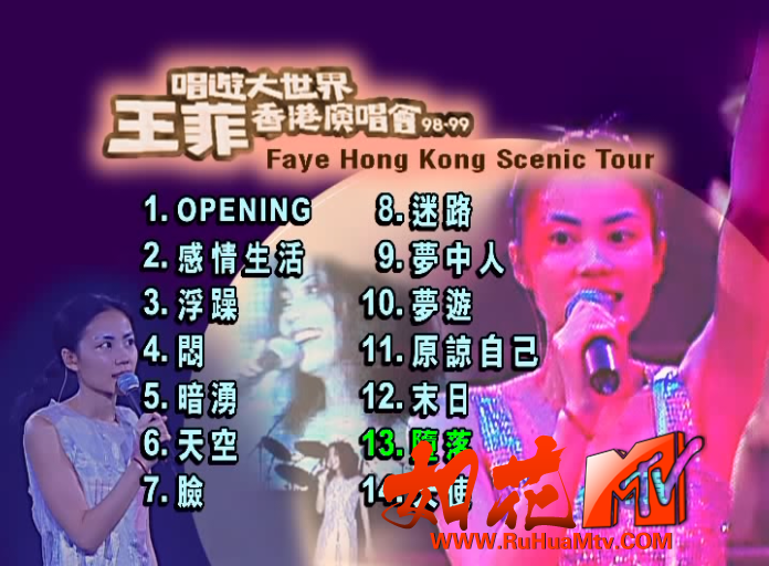 王菲– 唱遊大世界王菲香港演唱會98-99 (Faye HK Scenic Tour 98