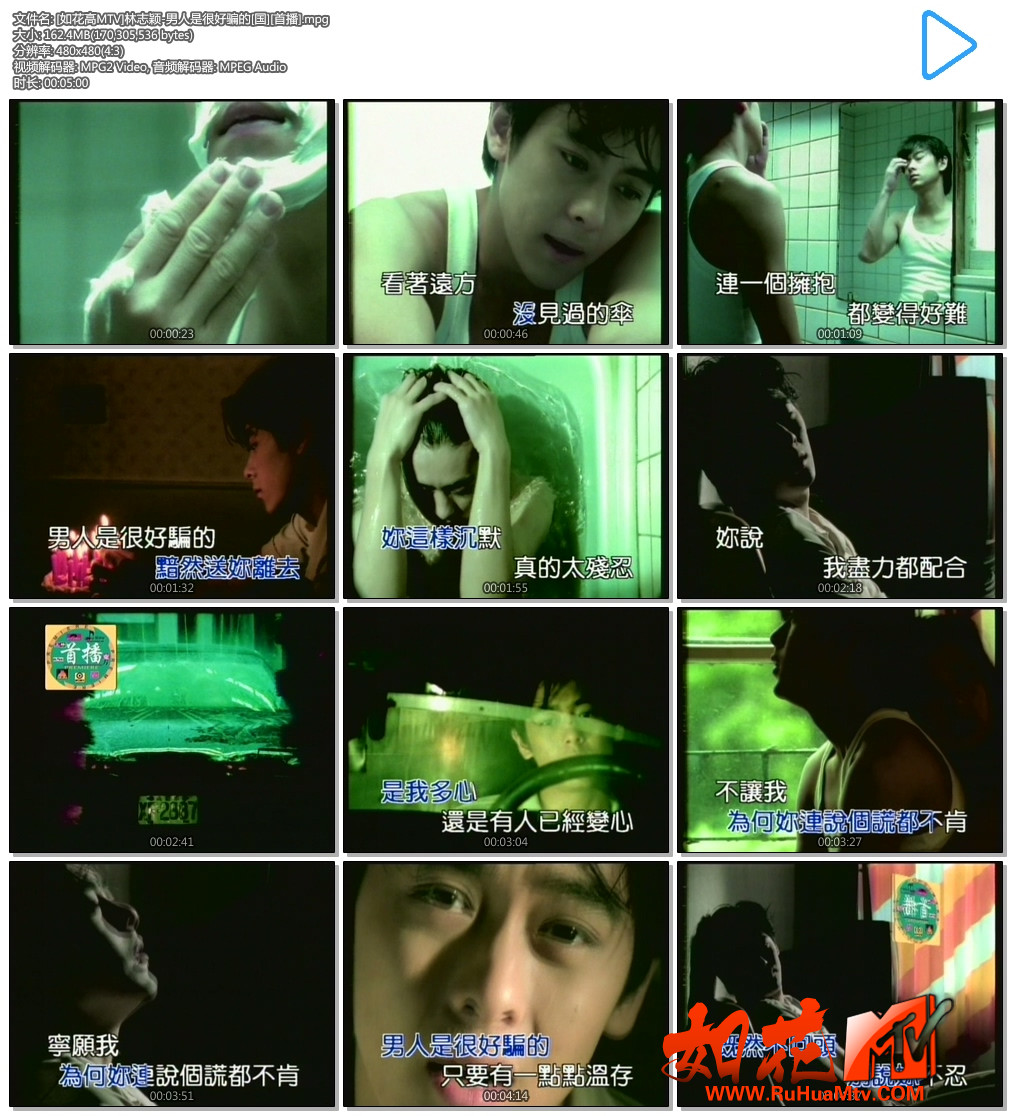 [如花高MTV]林志颖-男人是很好骗的[国][首播].mpg.jpg