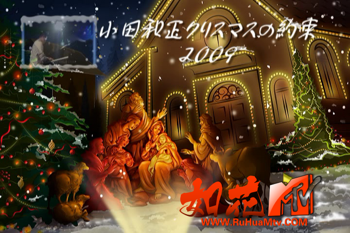 小田和正-クリスマスの約束200 - F__video_ts_20190102_113723.052.png